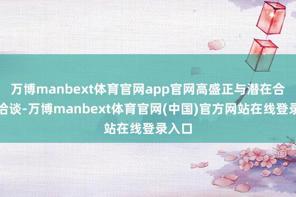 万博manbext体育官网app官网高盛正与潜在合营商洽谈-万博manbext体育官网(中国)官方网站在线登录入口