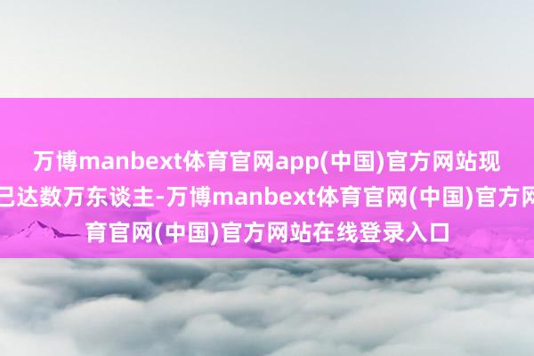 万博manbext体育官网app(中国)官方网站现场到访东谈主数已达数万东谈主-万博manbext体育官网(中国)官方网站在线登录入口