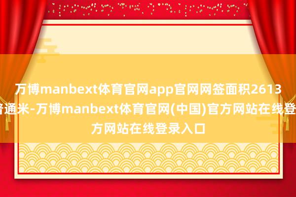 万博manbext体育官网app官网网签面积26132.17普通米-万博manbext体育官网(中国)官方网站在线登录入口