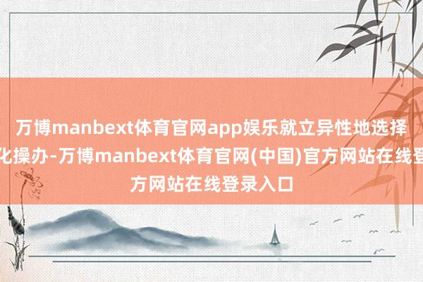 万博manbext体育官网app娱乐就立异性地选择了模块化操办-万博manbext体育官网(中国)官方网站在线登录入口