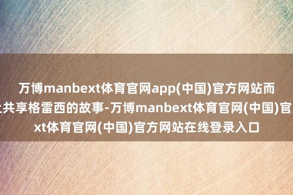 万博manbext体育官网app(中国)官方网站而蒂娜的丈夫在博客上共享格雷西的故事-万博manbext体育官网(中国)官方网站在线登录入口