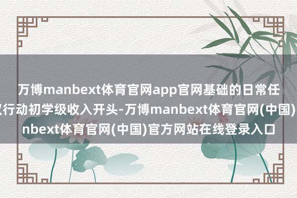 万博manbext体育官网app官网基础的日常任务如一条龙、押镖等仅行动初学级收入开头-万博manbext体育官网(中国)官方网站在线登录入口