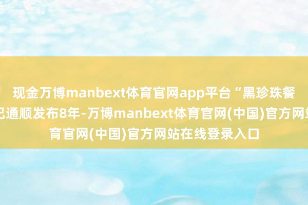 现金万博manbext体育官网app平台“黑珍珠餐厅指南” 榜单已通顺发布8年-万博manbext体育官网(中国)官方网站在线登录入口