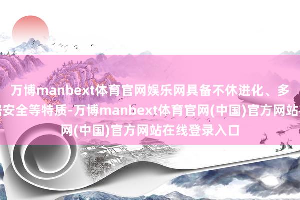 万博manbext体育官网娱乐网具备不休进化、多端协同、数据安全等特质-万博manbext体育官网(中国)官方网站在线登录入口
