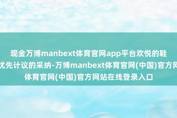 现金万博manbext体育官网app平台欢悦的鞋子和衣服皆备是优先计议的采纳-万博manbext体育官网(中国)官方网站在线登录入口