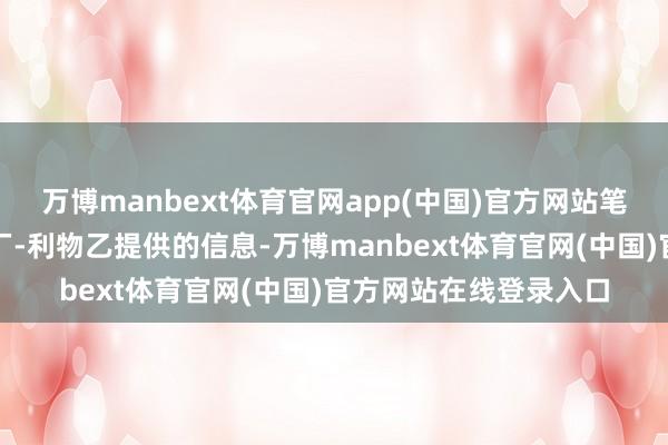 万博manbext体育官网app(中国)官方网站笔据国内智能餐盘机原厂-利物乙提供的信息-万博manbext体育官网(中国)官方网站在线登录入口