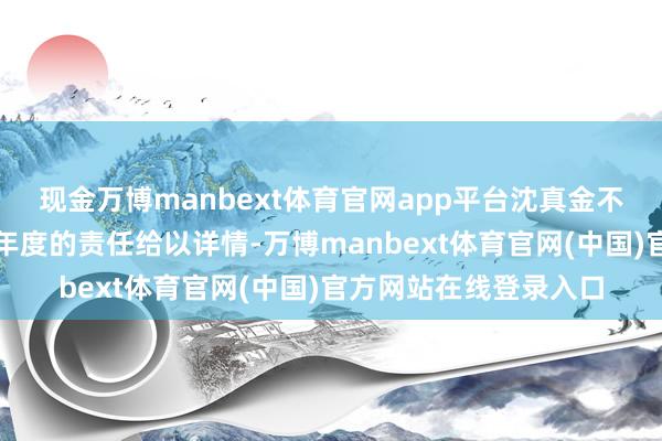 现金万博manbext体育官网app平台沈真金不怕火对区规矩局上一年度的责任给以详情-万博manbext体育官网(中国)官方网站在线登录入口