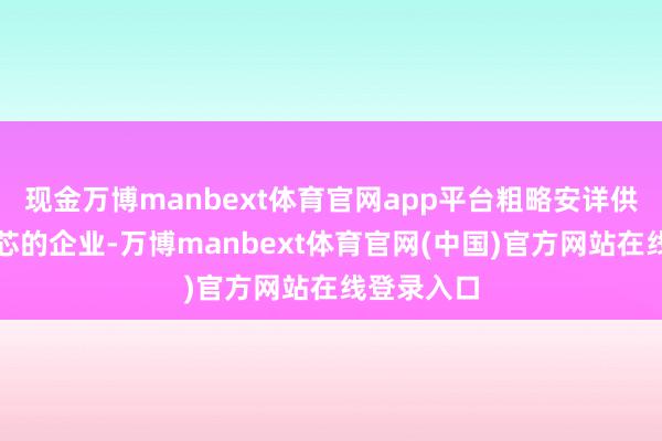现金万博manbext体育官网app平台粗略安详供应合规电芯的企业-万博manbext体育官网(中国)官方网站在线登录入口
