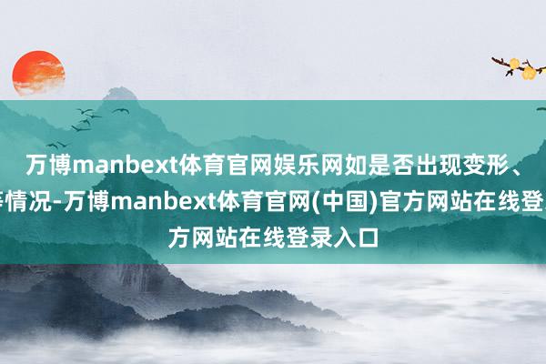 万博manbext体育官网娱乐网如是否出现变形、弯钩等情况-万博manbext体育官网(中国)官方网站在线登录入口