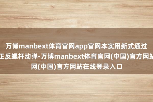 万博manbext体育官网app官网本实用新式通过第三电机带动正反螺杆动弹-万博manbext体育官网(中国)官方网站在线登录入口