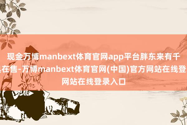 现金万博manbext体育官网app平台胖东来有千禾家具在售-万博manbext体育官网(中国)官方网站在线登录入口