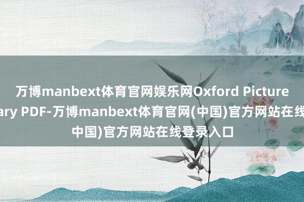 万博manbext体育官网娱乐网Oxford Picture Dictionary PDF-万博manbext体育官网(中国)官方网站在线登录入口