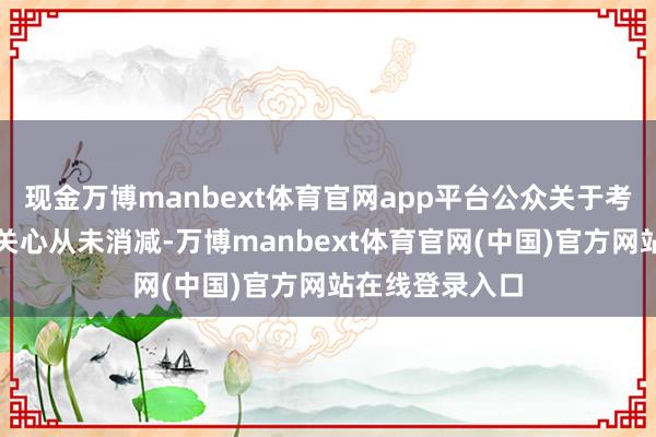 现金万博manbext体育官网app平台公众关于考古文博行业的关心从未消减-万博manbext体育官网(中国)官方网站在线登录入口