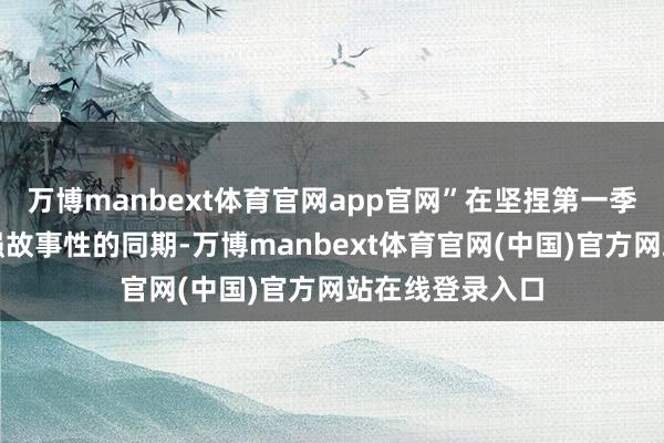 万博manbext体育官网app官网”在坚捏第一季的大信息量、强故事性的同期-万博manbext体育官网(中国)官方网站在线登录入口