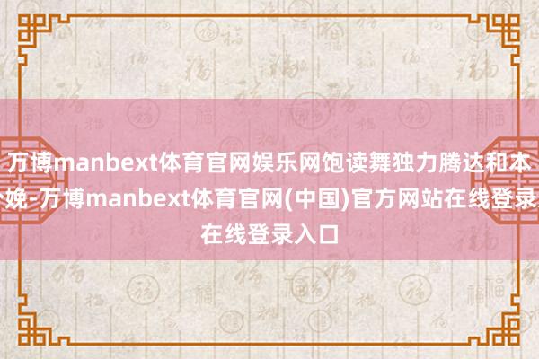 万博manbext体育官网娱乐网饱读舞独力腾达和本国分娩-万博manbext体育官网(中国)官方网站在线登录入口