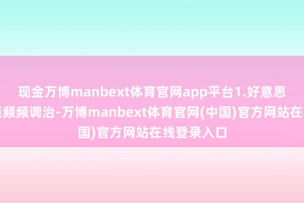 现金万博manbext体育官网app平台1.好意思国关税计策频频调治-万博manbext体育官网(中国)官方网站在线登录入口