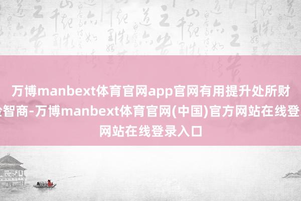 万博manbext体育官网app官网有用提升处所财政保险智商-万博manbext体育官网(中国)官方网站在线登录入口