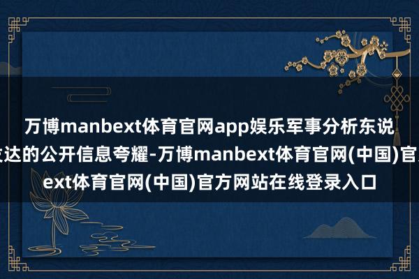 万博manbext体育官网app娱乐军事分析东说念主士和对于战场发达的公开信息夸耀-万博manbext体育官网(中国)官方网站在线登录入口