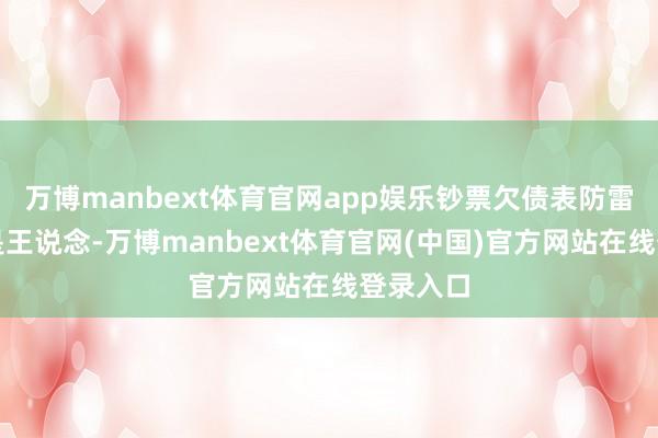 万博manbext体育官网app娱乐钞票欠债表防雷现款流是王说念-万博manbext体育官网(中国)官方网站在线登录入口