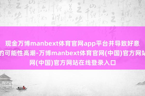 现金万博manbext体育官网app平台并导致好意思国经济衰败的可能性高潮-万博manbext体育官网(中国)官方网站在线登录入口