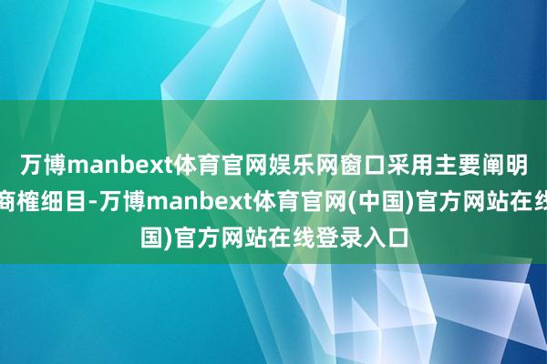 万博manbext体育官网娱乐网窗口采用主要阐明任务需要商榷细目-万博manbext体育官网(中国)官方网站在线登录入口