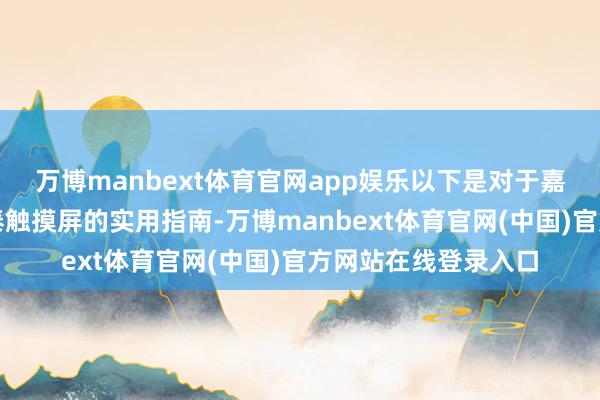 万博manbext体育官网app娱乐以下是对于嘉兴地区回收威纶通泰触摸屏的实用指南-万博manbext体育官网(中国)官方网站在线登录入口
