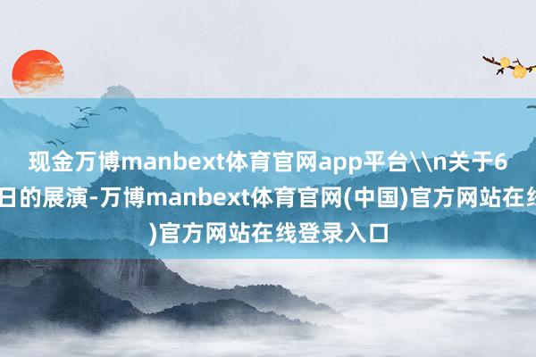 现金万博manbext体育官网app平台\n关于6月1日、2日的展演-万博manbext体育官网(中国)官方网站在线登录入口