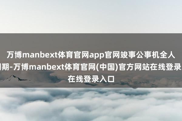 万博manbext体育官网app官网竣事公事机全人命周期-万博manbext体育官网(中国)官方网站在线登录入口