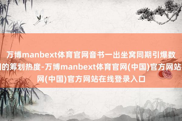 万博manbext体育官网音书一出坐窝同期引爆数码圈和汽车圈的筹划热度-万博manbext体育官网(中国)官方网站在线登录入口