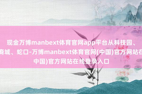 现金万博manbext体育官网app平台从科技园、香蜜湖到华裔城、蛇口-万博manbext体育官网(中国)官方网站在线登录入口