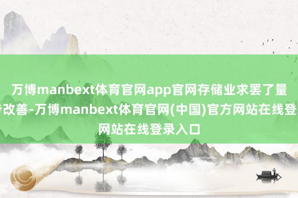 万博manbext体育官网app官网存储业求罢了量价同步改善-万博manbext体育官网(中国)官方网站在线登录入口