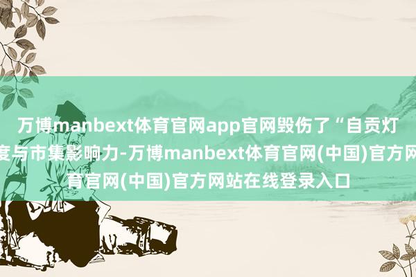 万博manbext体育官网app官网毁伤了“自贡灯会”的社会著名度与市集影响力-万博manbext体育官网(中国)官方网站在线登录入口