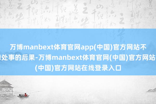 万博manbext体育官网app(中国)官方网站不仅提高了保障处事的后果-万博manbext体育官网(中国)官方网站在线登录入口