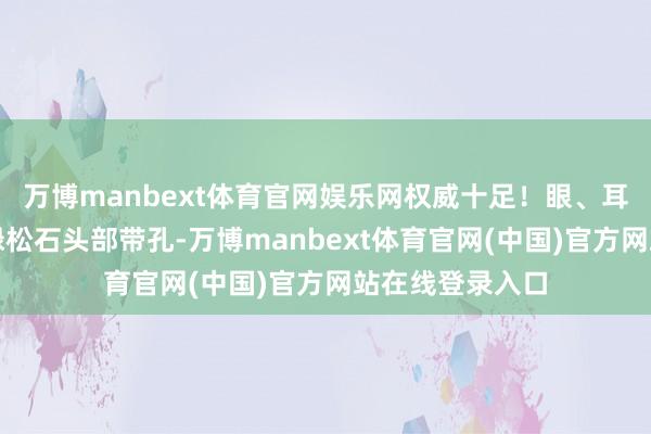 万博manbext体育官网娱乐网权威十足！眼、耳、鼻正本镶满绿松石头部带孔-万博manbext体育官网(中国)官方网站在线登录入口