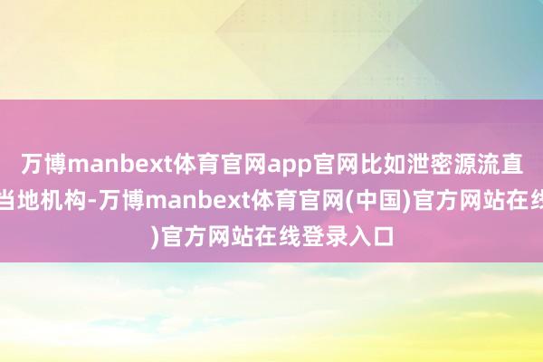 万博manbext体育官网app官网比如泄密源流直指和洽国当地机构-万博manbext体育官网(中国)官方网站在线登录入口