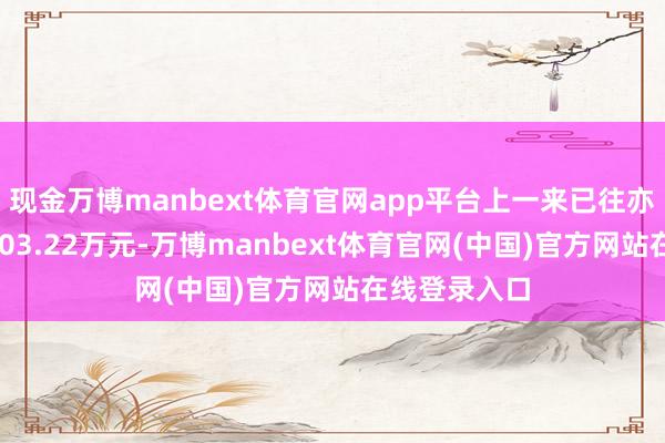 现金万博manbext体育官网app平台上一来已往亦单日吸金3003.22万元-万博manbext体育官网(中国)官方网站在线登录入口