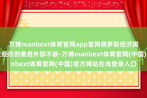 万博manbext体育官网app官网俄罗斯经济周期和资源价钱成为中亚经济的垂危外部不断-万博manbext体育官网(中国)官方网站在线登录入口
