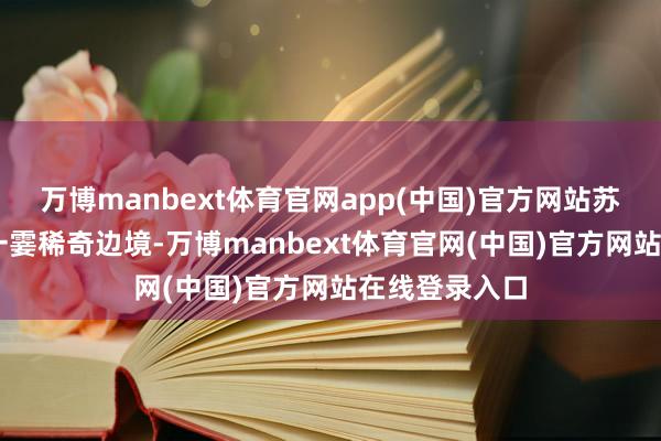 万博manbext体育官网app(中国)官方网站苏联45万雄兵一霎稀奇边境-万博manbext体育官网(中国)官方网站在线登录入口