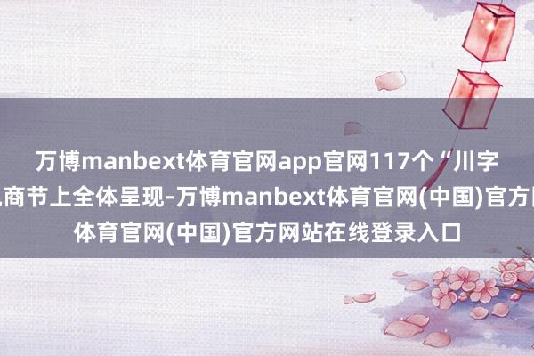 万博manbext体育官网app官网117个“川字号”优品初度在电商节上全体呈现-万博manbext体育官网(中国)官方网站在线登录入口
