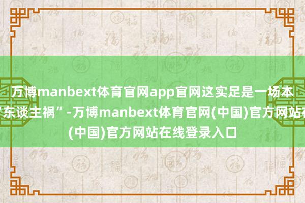 万博manbext体育官网app官网这实足是一场本不错幸免的“东谈主祸”-万博manbext体育官网(中国)官方网站在线登录入口